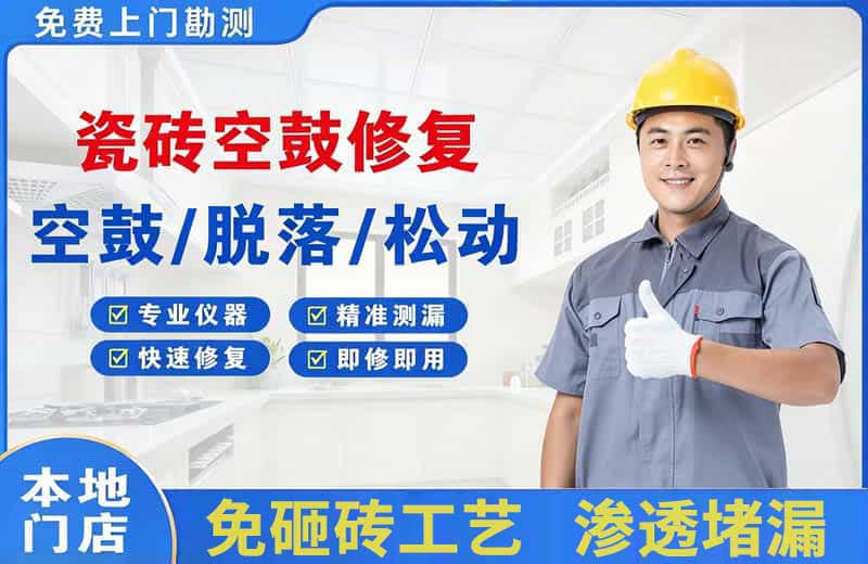 润州瓷砖空鼓修复