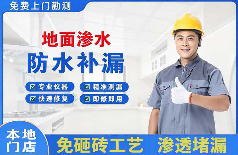润州地面渗水维修