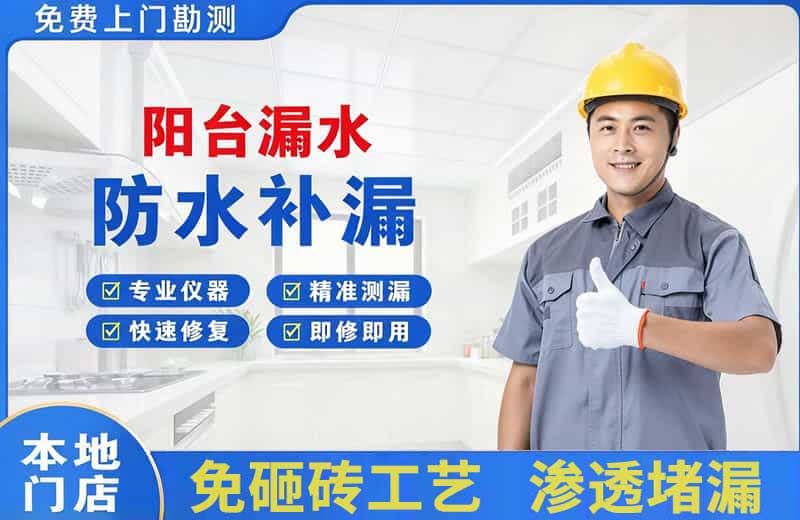 润州阳台漏水维修