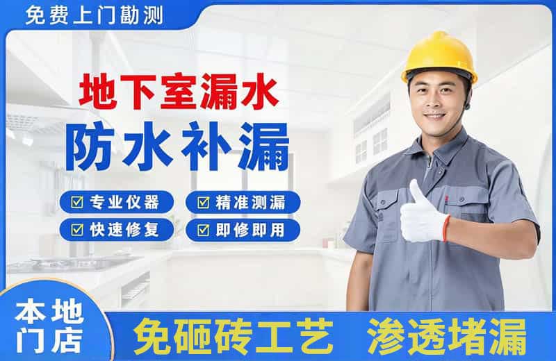 润州地下室漏水维修