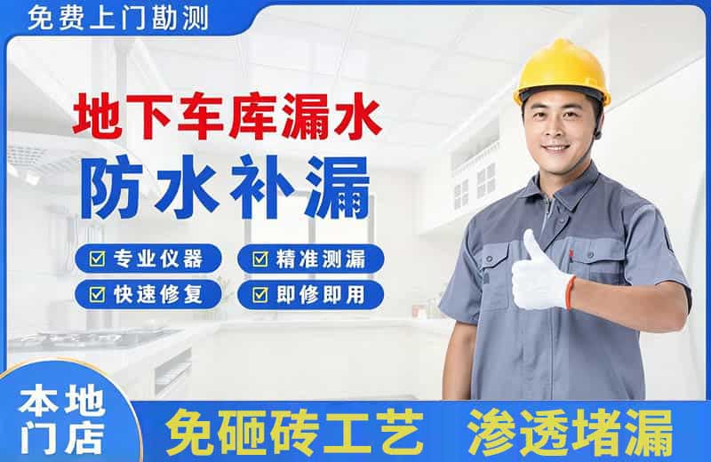 润州地下车库漏水维修