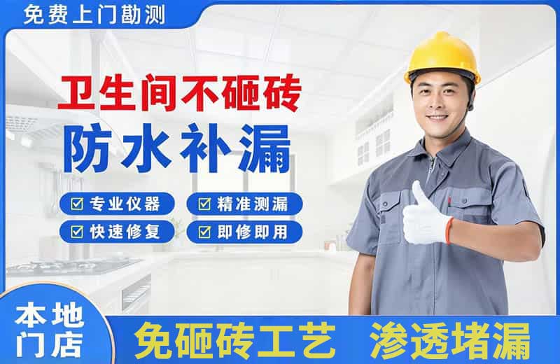 润州卫生间不砸砖修补漏水